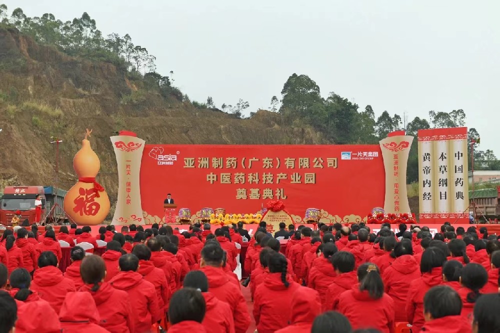 亞洲制藥（廣東）有限公司中醫藥科技產業園盛大開啟